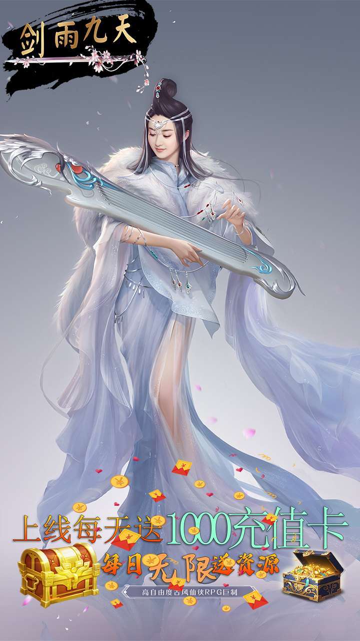 剑雨九天(每天赠送1000充值卡)4