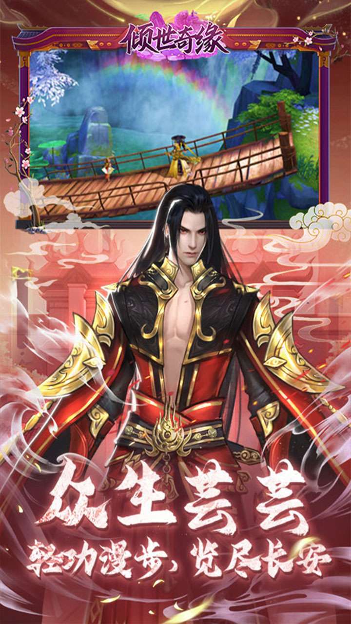 倾世奇缘（0.1折风起江湖）2