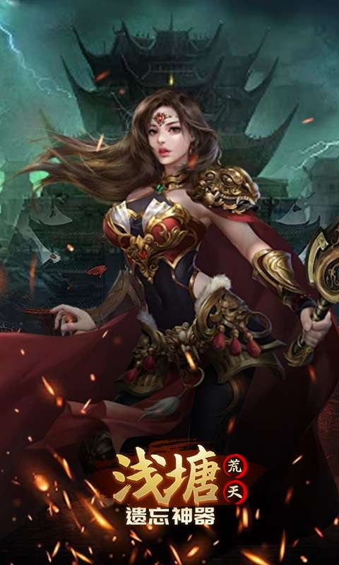 浅塘(荒天遗忘神器)3