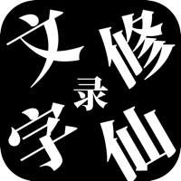 文字修仙录ios版