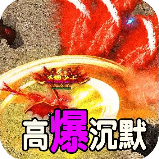 斗转武林（神迹高爆专属）