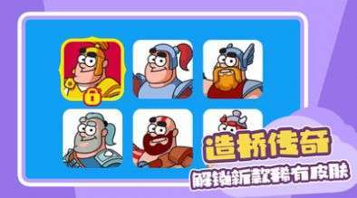 造桥传奇游戏安卓版2