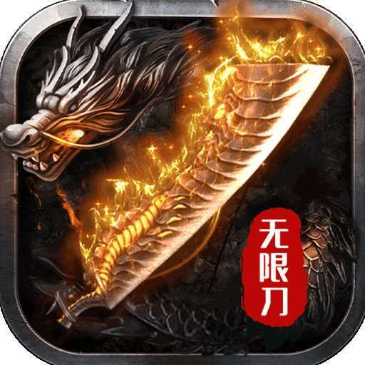 散人一刀无限刀传奇打金