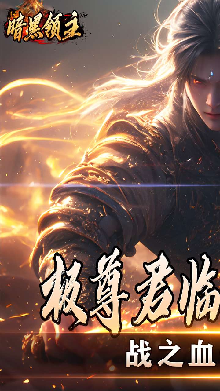 暗黑领主（散人千斩爆爆爆）2