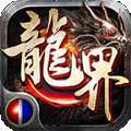 力量龙界争霸