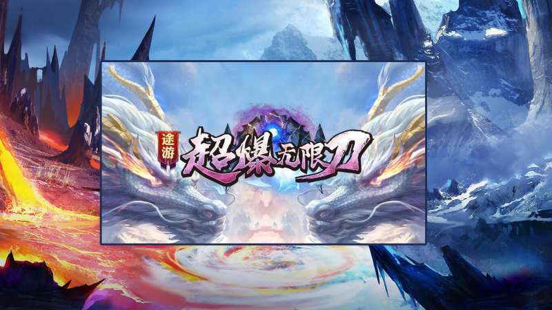 途游超爆无限刀3