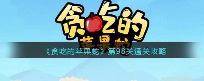 《贪吃的苹果蛇》第98关通关攻略