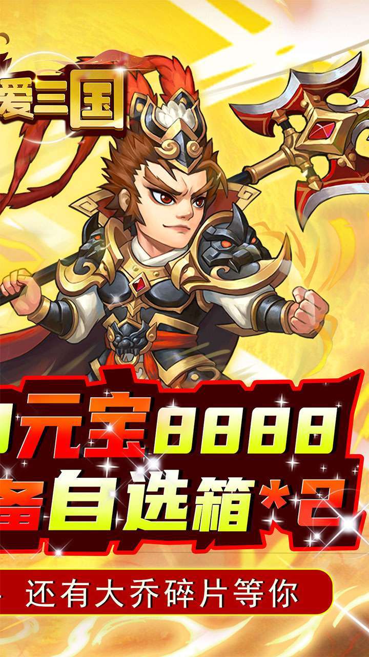 英雄爱三国(BTGM送满V)1