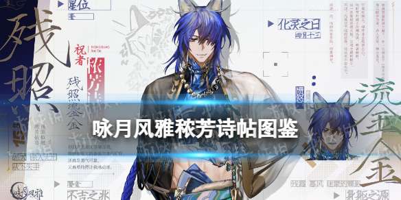 咏月风雅秾芳诗帖技能 咏月风雅秾芳诗帖霞照祝者图鉴