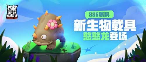 香肠派对SS5新生物载具情报爆料 SS5新赛季憨憨龙全面介绍