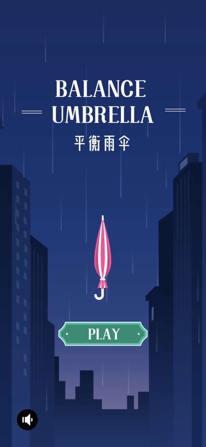 平衡雨伞ios版0