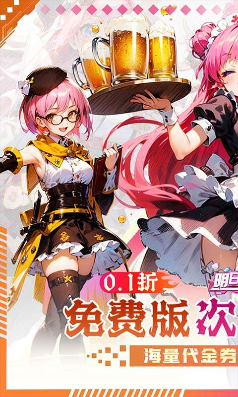 明日战姬(双倍代金免费0.1版)0