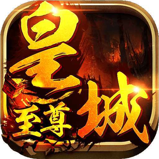 皇城至尊(激活码)