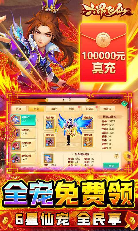 六界飞仙(真充无限送)2