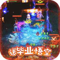 西游荣耀(送毕业悟空)