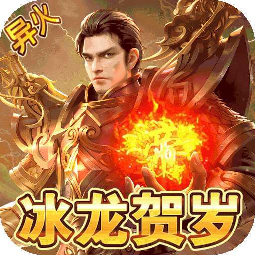 永恒雷霆（BT-冰龙贺岁版）