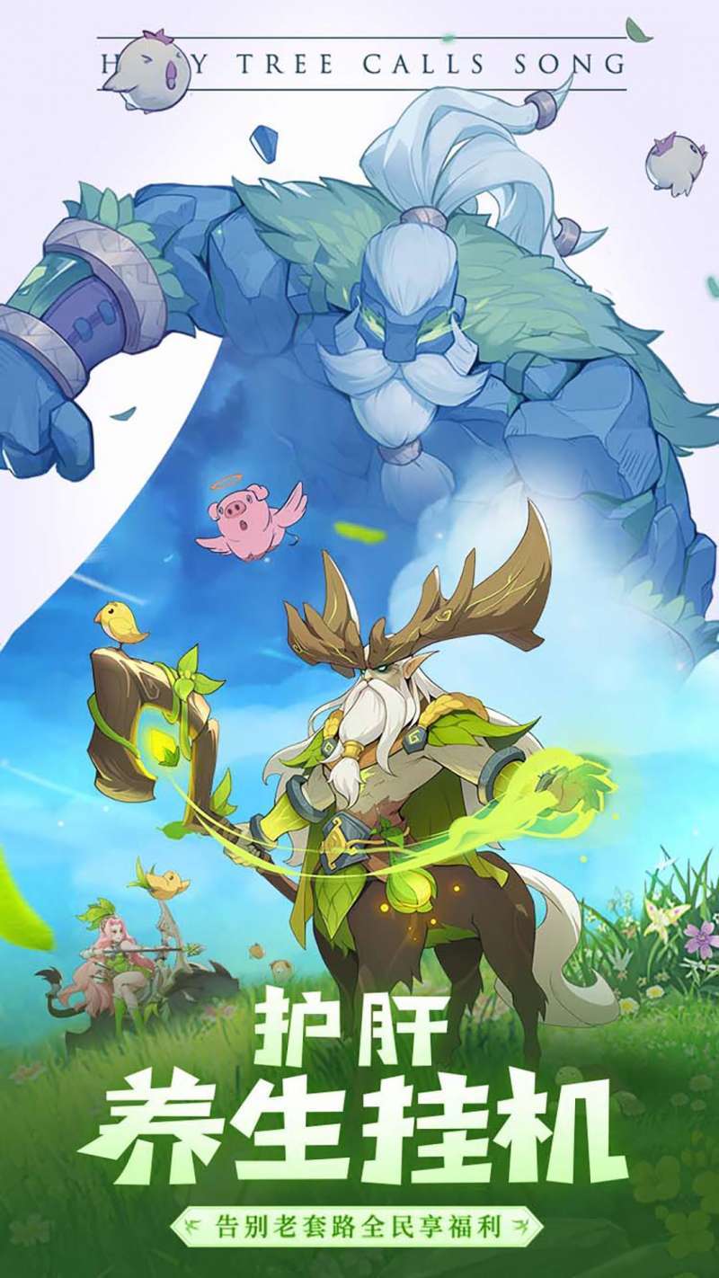圣树唤歌(终身福利号)2