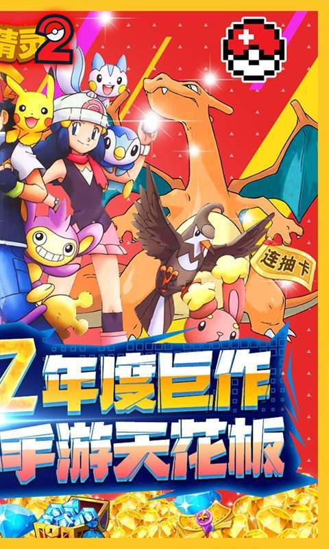 口袋精灵2(0.1折激爽版)1