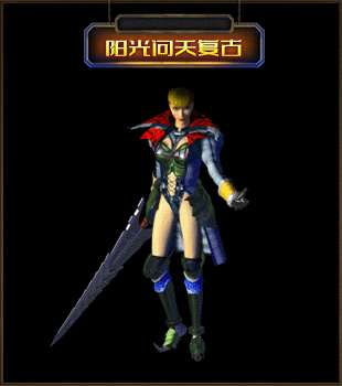 阳光传奇问天复古版1