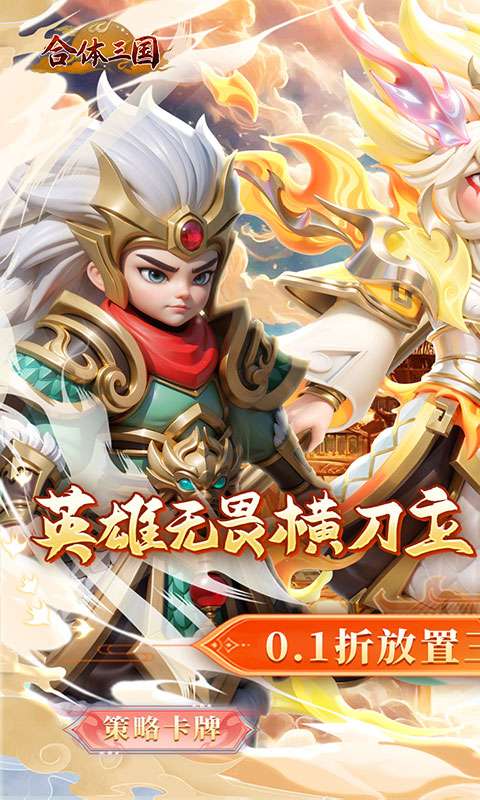 合体三国(0.1折送一亿打金版)0