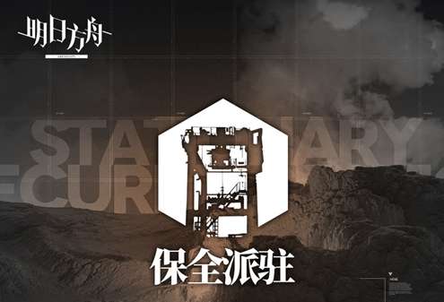 明日方舟新模式 保全派驻玩法详情