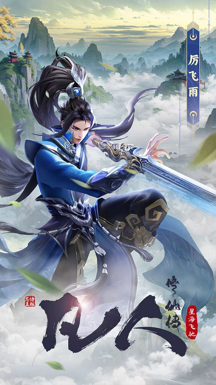 凡人修仙传：星海飞驰2