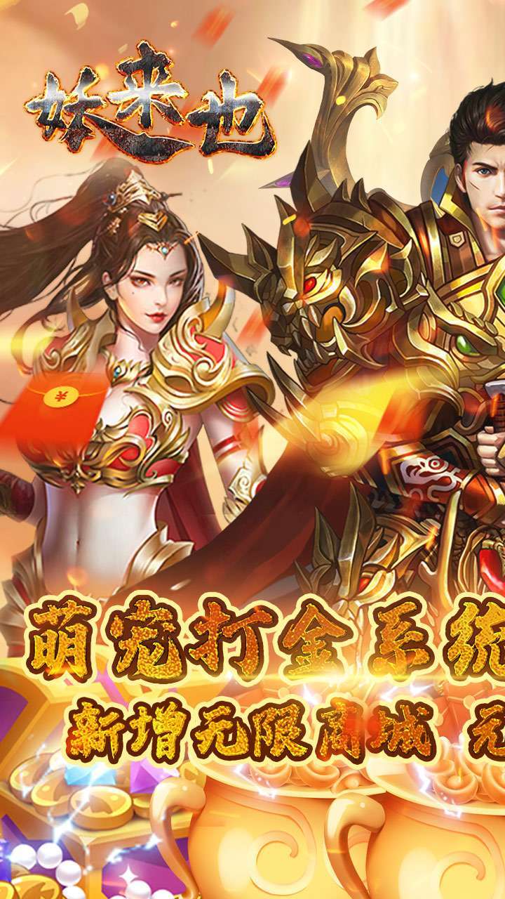 妖来也(BT萌宠超爆无限金)0