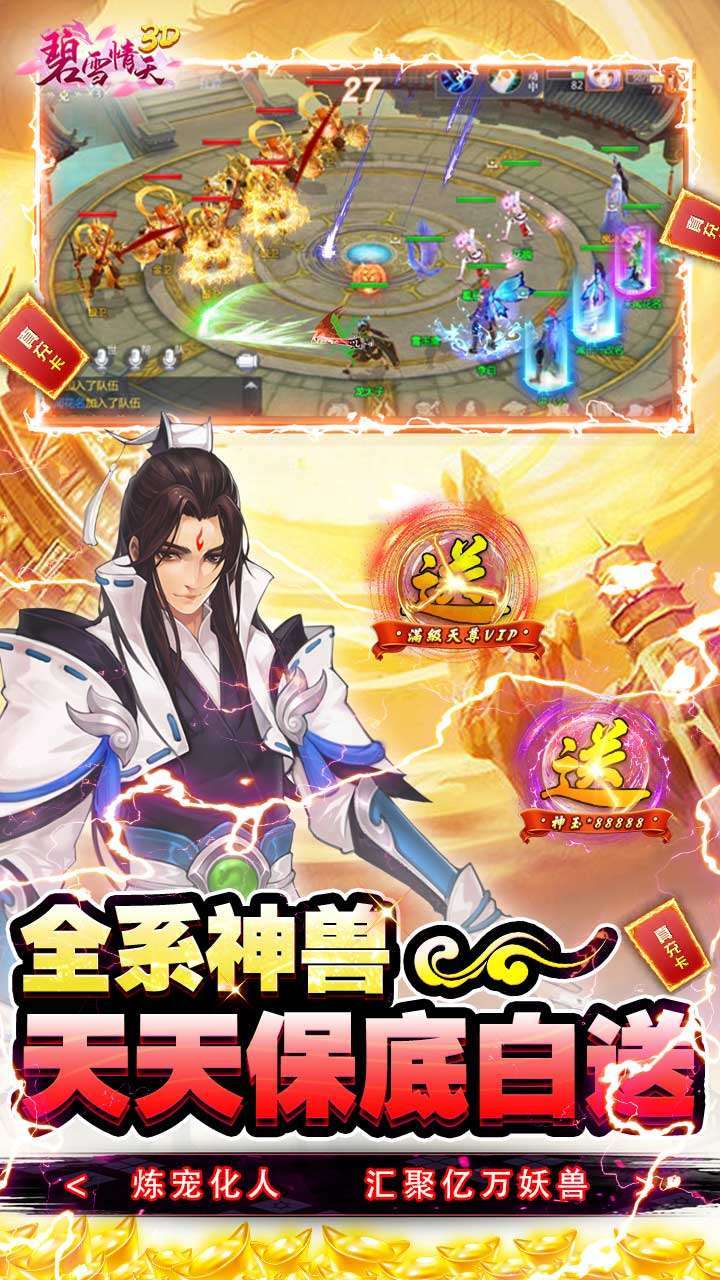 碧雪情天3D(BT超神兽毕业全免)2