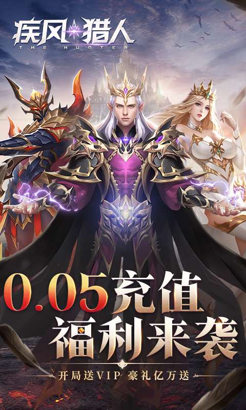 疾风猎人(0.05折送VIP)0