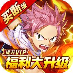 点击冒险之旅（妖尾0.05折内置免费买断版）