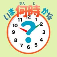 いまなんじかな？ios版