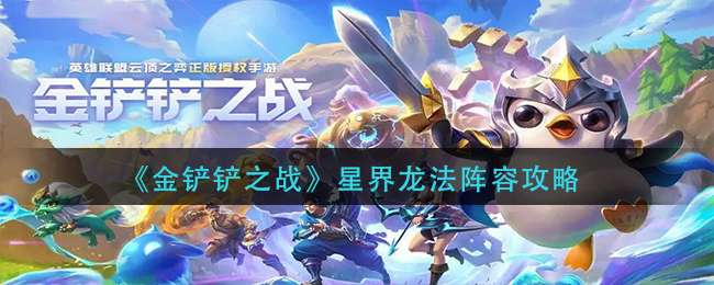 《金铲铲之战》星界龙法阵容攻略