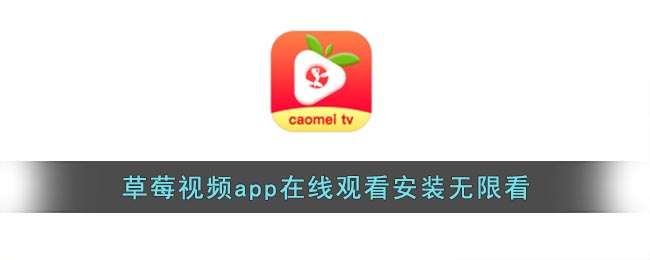 草莓视频app在线观看安装无限看