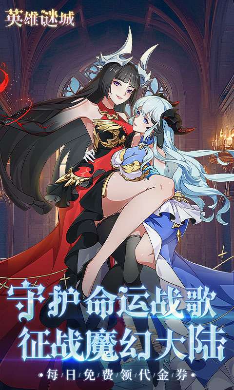 英雄迷城(0.1折免费版)0