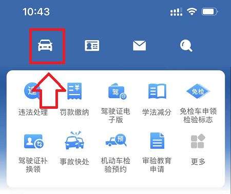 交管12123如何查看车辆信息-交管12123查看车辆信息步骤
