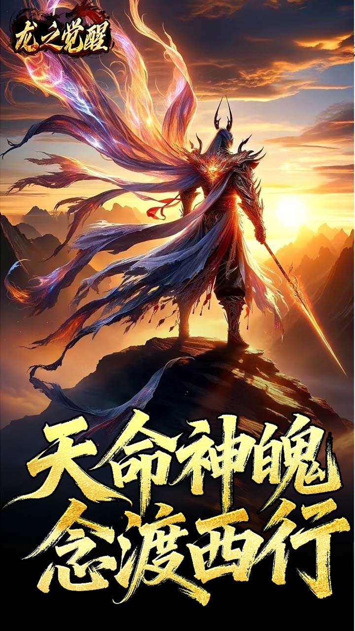 龙之觉醒（陨夜狂血多职业）2