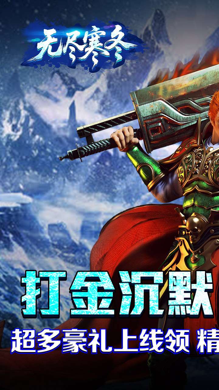 无尽寒冬（封神高爆专属）0