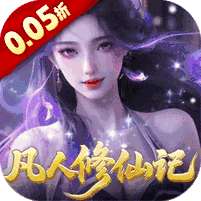 灵界仙都(0.05折凡人修仙记)