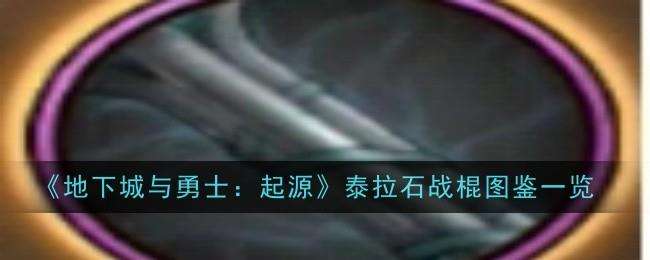 DNF手游泰拉石战棍图鉴