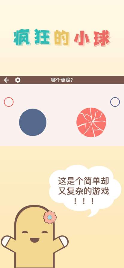 疯狂的小球ios版0