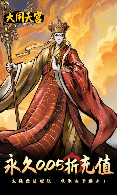 大闹天宫(0.05折开箱买断版)0