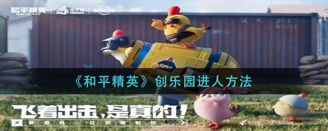 《和平精英》创乐园进人方法