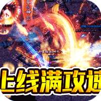 雷神战纪(高爆满攻速)