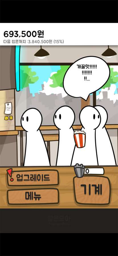 팝콘 키우기: 노가다의달인ios版7