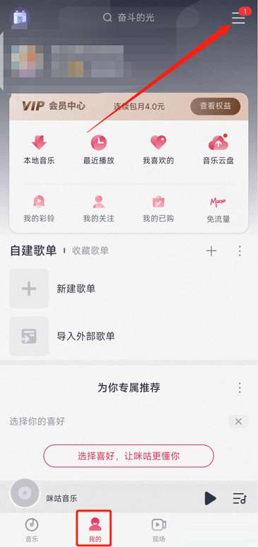 咪咕音乐怎么查看黑名单-咪咕音乐查看黑名单的方法