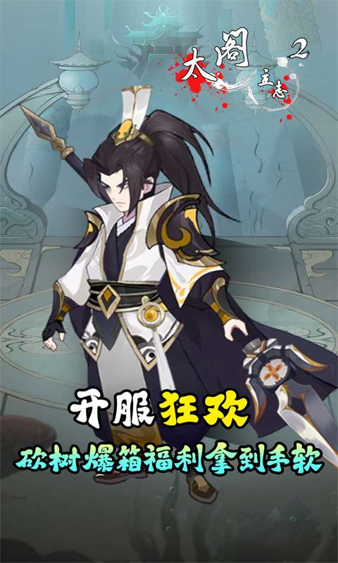 太阁立志2(0.1折免费版)3