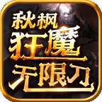 秋枫狂魔无限刀996