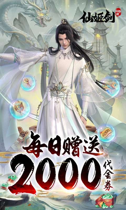 仙姬剑(0.05折天天送代金)0
