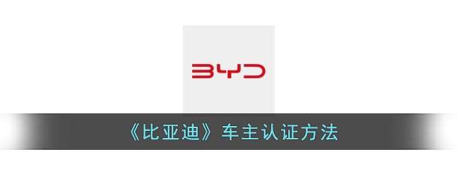 《比亚迪》车主认证方法