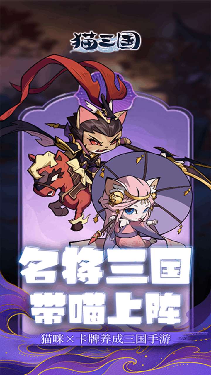 猫三国（0.1折）2